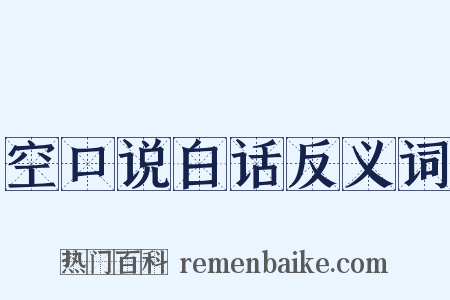 空口说白话反义词是什么意思的图片
